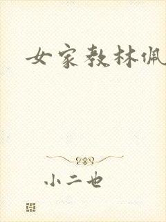 女家教林佩佩