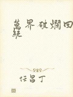 万界破烂回收系统