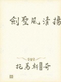 剑圣风清扬