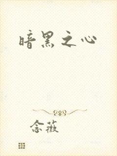 暗黑之心