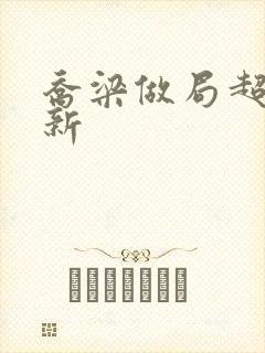 乔梁做局超前更新封面