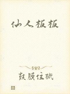 仙人板板