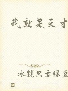 我就是天才