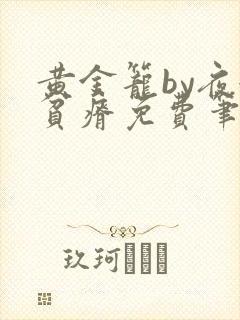 黄金笼by夜很贫瘠免费笔趣阁