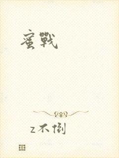 蜜战