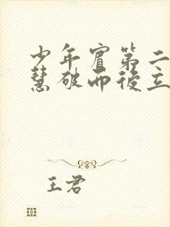 少年宾第二部珏慧破而后立