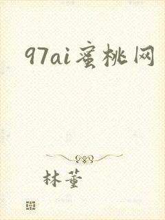 97ai蜜桃网