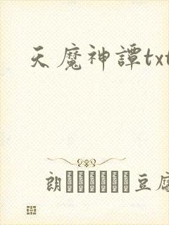 天魔神谭txt