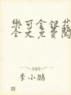 乐可金银花在线全文免费阅读笔趣阁无弹窗