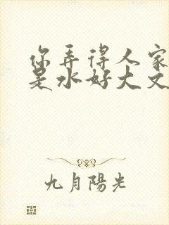 你弄得人家里都是水好大文
