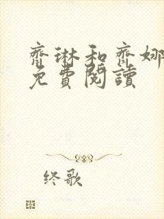 齐琳和齐娜全文免费阅读封面