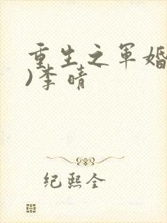 重生之军婚(h)李晴封面