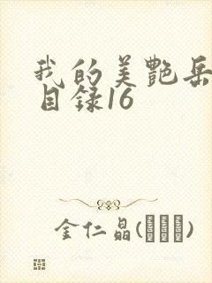 我的美艳岳全文目录16
