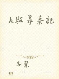 h版寻秦记封面