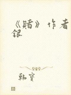 《赌》作者木口银