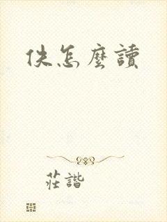 佚怎么读