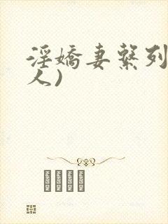 淫娇妻系列(多人)