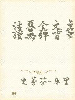 活恶全文免费阅读无弹窗笔趣阁