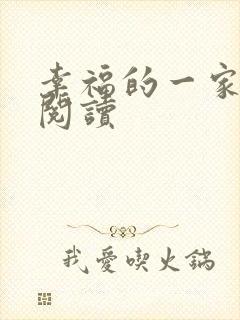 幸福的一家全文阅读封面