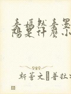 秦嫣然秦墨浓林阳是什么小说封面