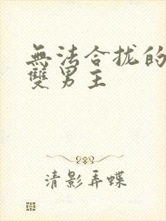 无法合拢的皇帝双男主封面