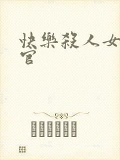 快乐杀人女搜查官