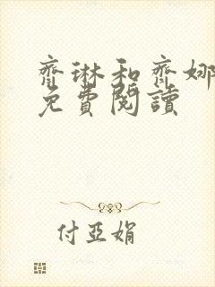 齐琳和齐娜全文免费阅读封面