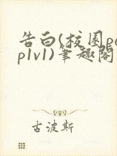 告白(校园pop1v1)笔趣阁