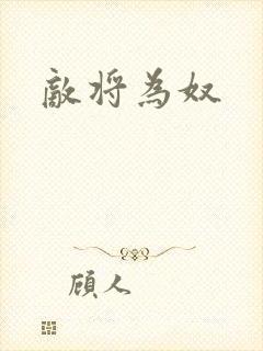 敌将为奴