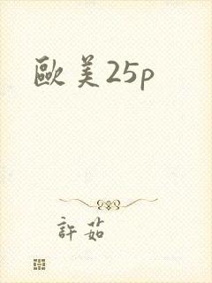 欧美25p封面