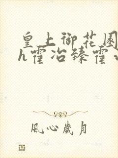 皇上御花园hlh霍冶臻霍治临