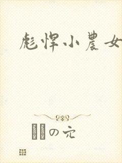 彪悍小农女
