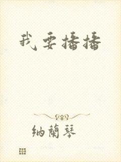 我要播播