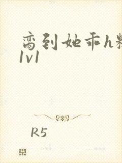 脔到她乖h糙汉1v1