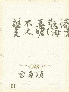 谁不喜欢懵懂小美人呢(海棠)封面