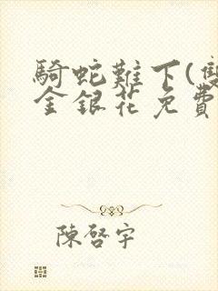 骑蛇难下(双)金银花免费阅读