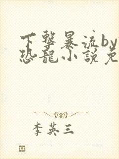 下击暴流by假恐龙小说免费阅读封面