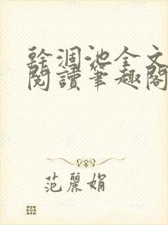 干涸池全文免费阅读笔趣阁
