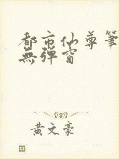 都市仙尊笔趣阁无弹窗