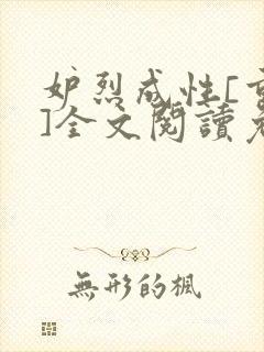 妒烈成性[重生]全文阅读免费笔趣