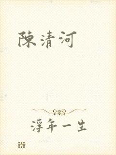 陈清河
