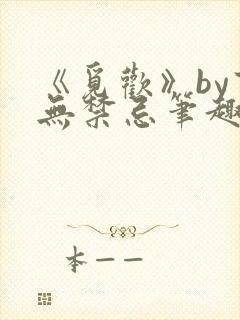 《觅欢》by百无禁忌笔趣阁