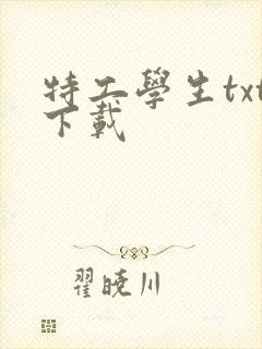 特工学生txt下载