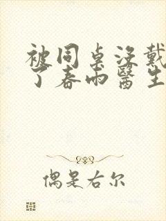 被同桌没戴套干了春雨医生封面