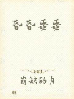 昏昏噩噩