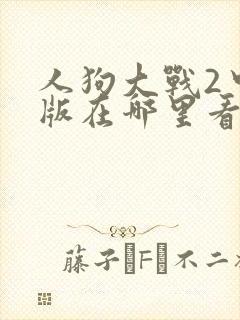 人狗大战2中文版在哪里看封面