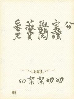 采薇与家公全文免费阅读
