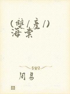 (双/产/) 海棠