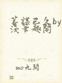 蓄谋已久by茶浅笔趣阁