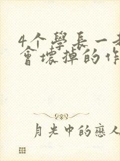4个学长一起我会坏掉的作文